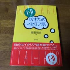 話すためのイタリア語　CD付き