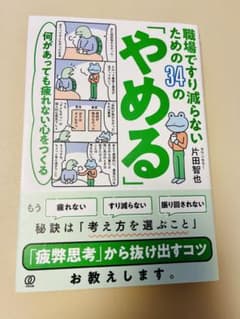 職場ですり減らないための34の「やめる」のサムネイル