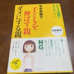 中学受験で子どもを伸ばす親ダメにする親 : カリスマ講師がホンネで語るのサムネイル