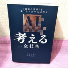 AIを使って考えるための全技術 石井力重 加藤昌治のサムネイル
