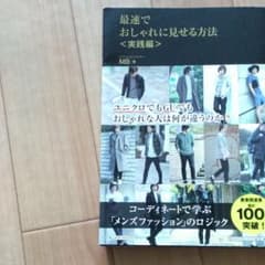 最速でおしゃれに見せる方法 実践編のサムネイル