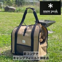 新品未使用 スノーピーク snow peak 薪コンテナ 薪 焚き火 限定品