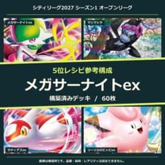 メガサーナイトex 構築済みデッキ60枚｜シティリーグ 10/17 5位参考構成
