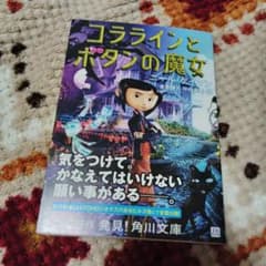 小説 コララインとボタンの魔女 ニール・ゲイマン 初版本 角川文庫