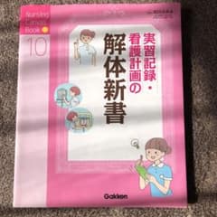 実習記録・看護計画の解体新書のサムネイル