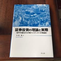 竹田聡著 証券投資の理論と実際ーMPTの誕生から行動ファイナンスへの理論史ーのサムネイル
