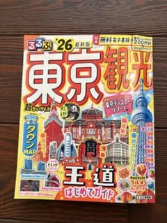 東京観光 '26 最新版 地図付きのサムネイル