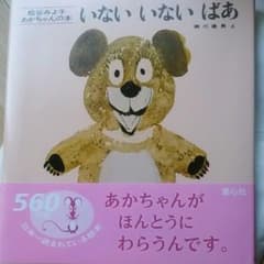 いないいないばあ☆新品未使用のサムネイル