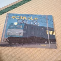 やこうれっしゃのサムネイル