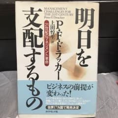 明日を支配するもの : 21世紀のマネジメント革命　帯付き　美品のサムネイル