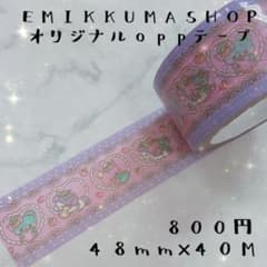 EMIKKUMASHOPオリジナルoppテープのサムネイル