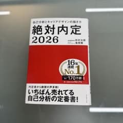 絶対内定. 2026のサムネイル