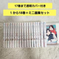 花野井くんと恋の病 1から18巻全巻＋ミニ画集セット - メルカリ