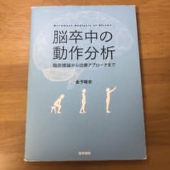 脳卒中の動作分析　臨床推論から治療アプローチまで　医学書院のサムネイル
