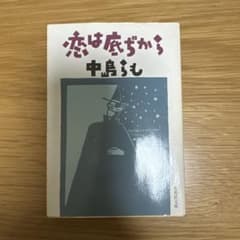 恋は底ぢから 中島らも