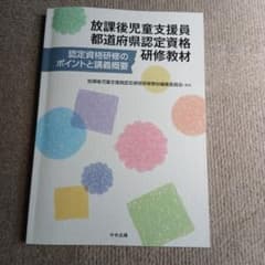 放課後児童支援員都道府県認定資格研修教材のサムネイル