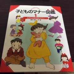 子どものマナー図鑑のサムネイル