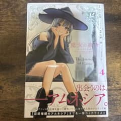 魔女の旅々(4) - メルカリ