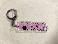 オリックス 宮城大弥 アクリルネームキーホルダーのサムネイル