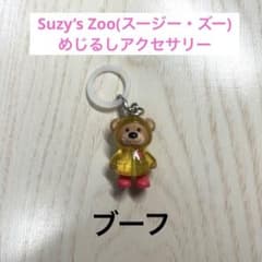 Suzy’s Zoo(スージー・ズー) めじるしアクセサリー（ブーフ）のサムネイル
