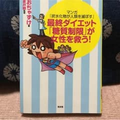 最終ダイエットが糖質制限が女性を救う！のサムネイル