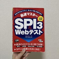 最速マスター SPI3 & Webテスト 2018年度版のサムネイル