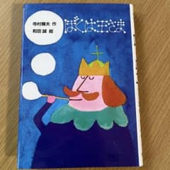 ぼくは王さま