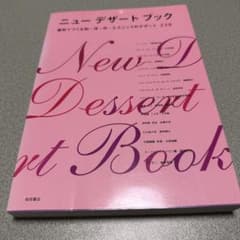 ニューデザートブック 素材でつくる和・洋・中・エスニックのデザート238のサムネイル