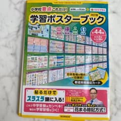 小学生　学習ポスターブック　花まる学習会のサムネイル