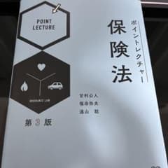 ポイントレクチャー保険法のサムネイル