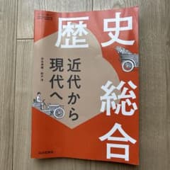 歴史総合　近代から現代へのサムネイル
