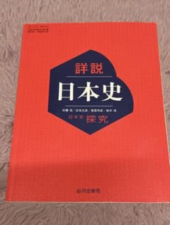詳説日本史 探究 山川出版社のサムネイル