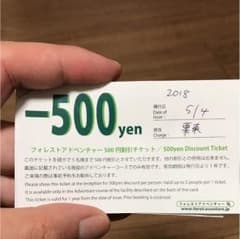 フォレストアドベンチャー 500円割引チケットのサムネイル