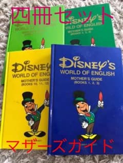 ディズニー英語システム　マザーズガイド指導本　ディズニーワールドのサムネイル