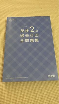 2019年度版 英検2級 過去6回全問題集 別冊解答付きのサムネイル