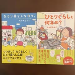 たかぎなおこ2冊セットひとり暮らし日々。ひとりぐらしも何年め？ 24時間以内発送のサムネイル
