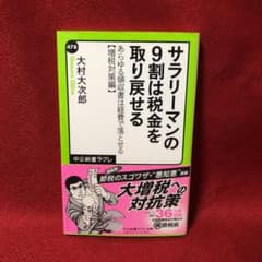 サラリーマンの9割は税金を取り戻せる : あらゆる領収書は経費で落とせる 増税…のサムネイル