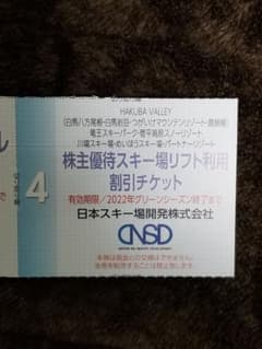 日本スキー場開発 株主優待券のサムネイル