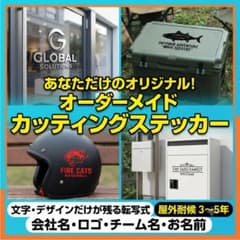 オーダーメイド カッティングステッカー 作成のサムネイル
