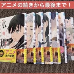氷の城壁 8巻から14巻 アニメの続きから最後まで 氷の城壁 8巻から14巻 アニメの続きから最後まで - メルカリ
