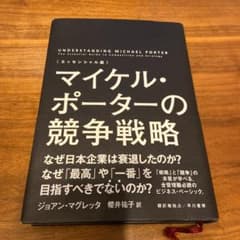 マイケル・ポーターの競争戦略 : エッセンシャル版のサムネイル