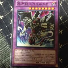 遊戯王 冥界龍ドラゴネクロのサムネイル