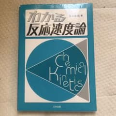 化学反応速度論 高橋浩幸著のサムネイル