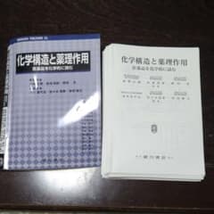 化学構造と薬理作用 : 医薬品を化学的に読むのサムネイル
