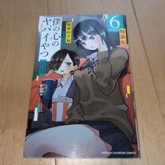僕の心のヤバイやつ 6 特装版 - メルカリ