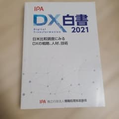 DX白書2021のサムネイル