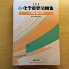 2025 化学重要問題集 化学基礎・化学のサムネイル