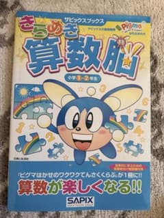 きらめき算数脳 小学1・2年生 SAPIXのサムネイル