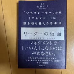 リーダーの仮面 「いちプレーヤー」から「マネジャー」に頭を切り替える思考法のサムネイル