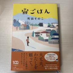 宙ごはん　書き込み一切なしのサムネイル